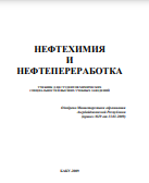 НЕФТЕХИМИЯ И НЕФТЕПЕРЕРАБОТКА